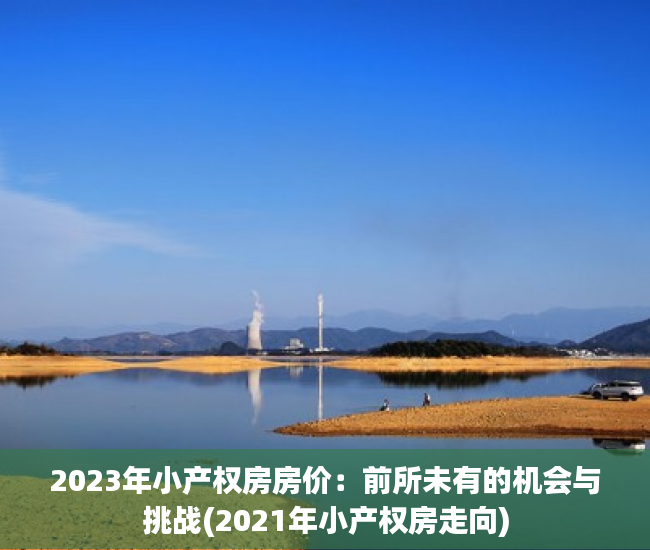 2023年小产权房房价：前所未有的机会与挑战(2021年小产权房走向)