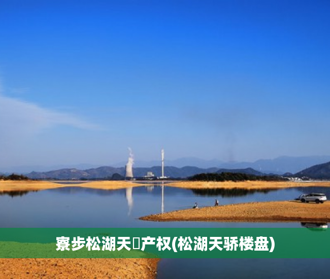 寮步松湖天玥产权(松湖天骄楼盘) 寮步松湖天玥产权(松湖天骄楼盘)