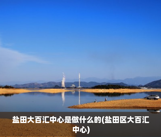 盐田大百汇中心是做什么的(盐田区大百汇中心) 盐田大百汇中心是做什么的(盐田区大百汇中心)