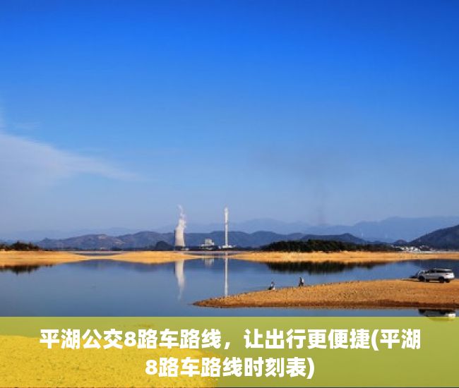 平湖公交8路车路线，让出行更便捷(平湖8路车路线时刻表)