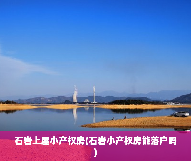 石岩上屋小产权房(石岩小产权房能落户吗) 石岩上屋小产权房(石岩小产权房能落户吗)