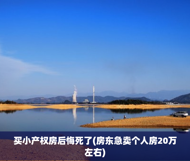 买小产权房后悔死了(房东急卖个人房20万左右) 买小产权房后悔死了(房东急卖个人房20万左右)