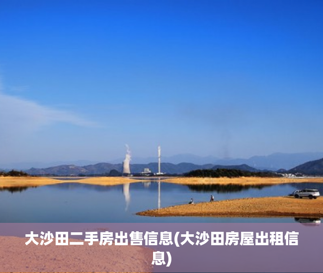 大沙田二手房出售信息(大沙田房屋出租信息) 大沙田二手房出售信息(大沙田房屋出租信息)