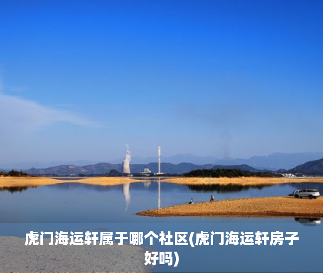 虎门海运轩属于哪个社区(虎门海运轩房子好吗) 虎门海运轩属于哪个社区(虎门海运轩房子好吗)