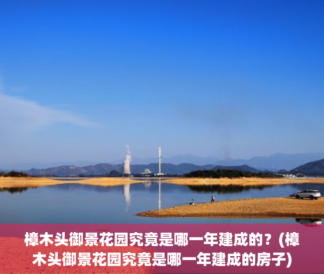 樟木头御景花园究竟是哪一年建成的？(樟木头御景花园究竟是哪一年建成的房子)