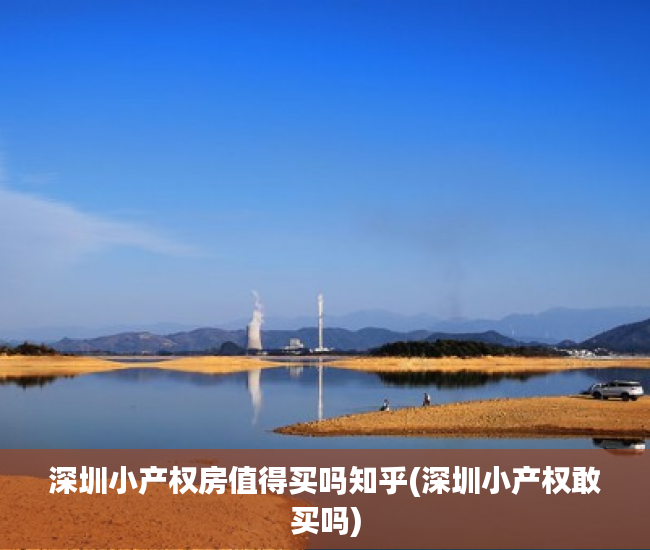 深圳小产权房值得买吗知乎(深圳小产权敢买吗) 深圳小产权房值得买吗知乎(深圳小产权敢买吗)