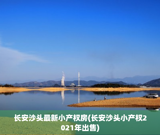 长安沙头最新小产权房(长安沙头小产权2021年出售) 长安沙头最新小产权房(长安沙头小产权2021年出售)