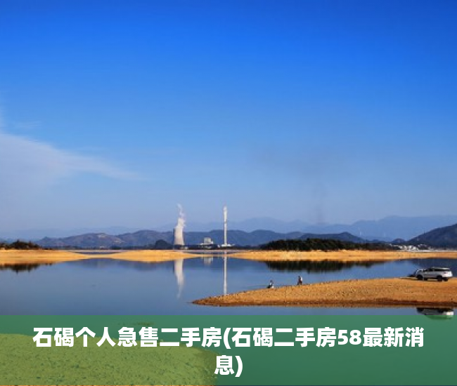 石碣个人急售二手房(石碣二手房58最新消息) 石碣个人急售二手房(石碣二手房58最新消息)