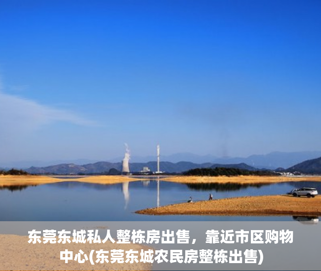 东莞东城私人整栋房出售，靠近市区购物中心(东莞东城农民房整栋出售)