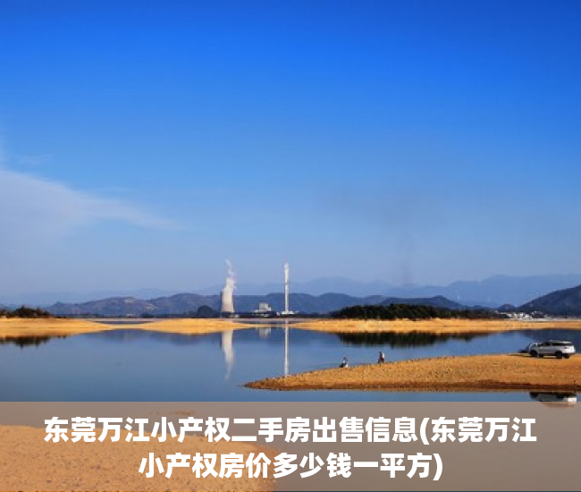 东莞万江小产权二手房出售信息(东莞万江小产权房价多少钱一平方) 东莞万江小产权二手房出售信息(东莞万江小产权房价多少钱一平方)