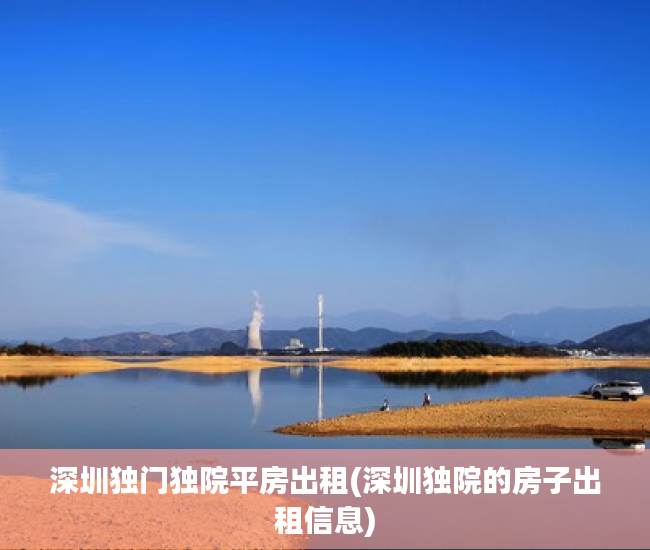 深圳独门独院平房出租(深圳独院的房子出租信息)