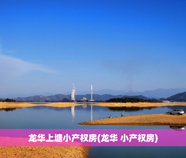 龙华上塘小产权房(龙华 小产权房) 龙华上塘小产权房(龙华 小产权房)