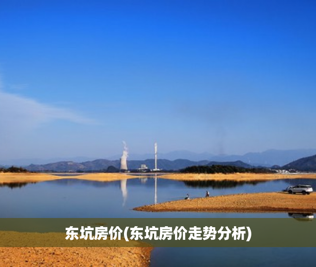 东坑房价(东坑房价走势分析) 东坑房价(东坑房价走势分析)