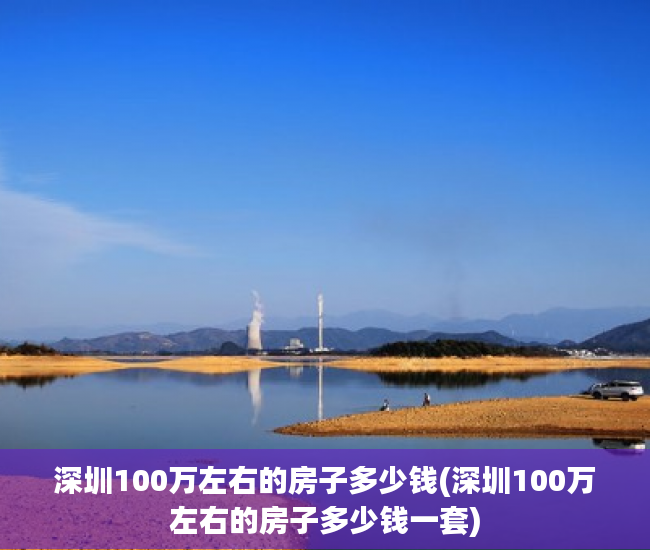 深圳100万左右的房子多少钱(深圳100万左右的房子多少钱一套)