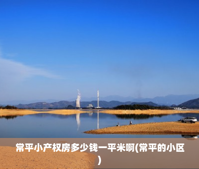 常平小产权房多少钱一平米啊(常平的小区) 常平小产权房多少钱一平米啊(常平的小区)