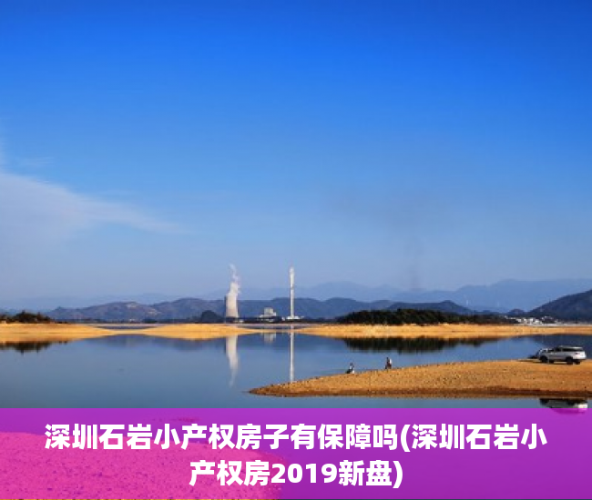 深圳石岩小产权房子有保障吗(深圳石岩小产权房2019新盘) 深圳石岩小产权房子有保障吗(深圳石岩小产权房2019新盘)