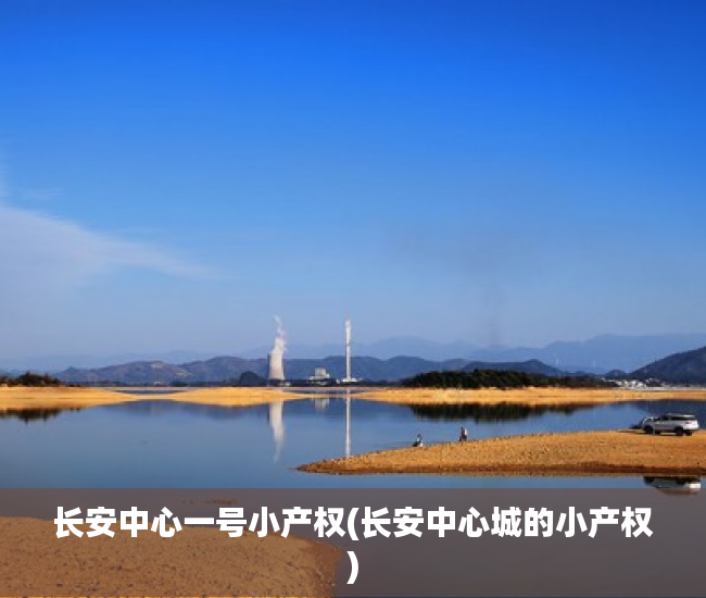 长安中心一号小产权(长安中心城的小产权) 长安中心一号小产权(长安中心城的小产权)