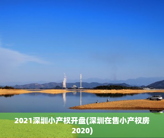 2021深圳小产权开盘(深圳在售小产权房2020)