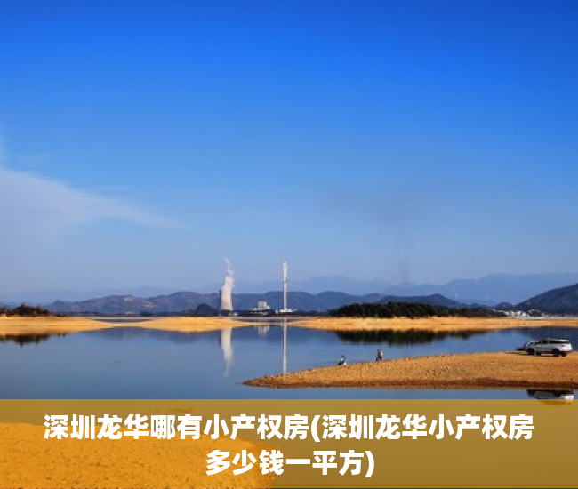 深圳龙华哪有小产权房(深圳龙华小产权房多少钱一平方) 深圳龙华哪有小产权房(深圳龙华小产权房多少钱一平方)