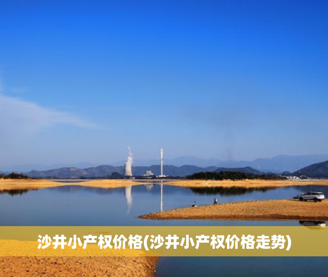 沙井小产权价格(沙井小产权价格走势) 沙井小产权价格(沙井小产权价格走势)