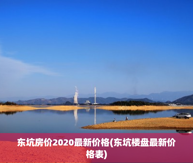 东坑房价2020最新价格(东坑楼盘最新价格表) 东坑房价2020最新价格(东坑楼盘最新价格表)