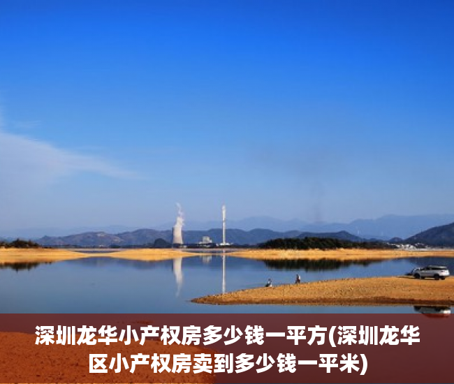 深圳龙华小产权房多少钱一平方(深圳龙华区小产权房卖到多少钱一平米) 深圳龙华小产权房多少钱一平方(深圳龙华区小产权房卖到多少钱一平米)