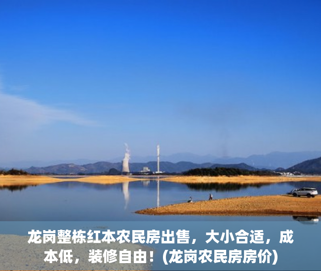 龙岗整栋红本农民房出售，大小合适，成本低，装修自由！(龙岗农民房房价)