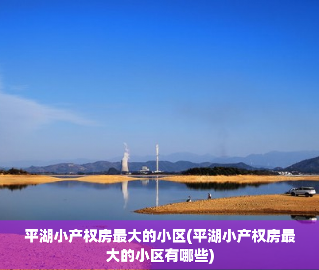 平湖小产权房最大的小区(平湖小产权房最大的小区有哪些) 平湖小产权房最大的小区(平湖小产权房最大的小区有哪些)