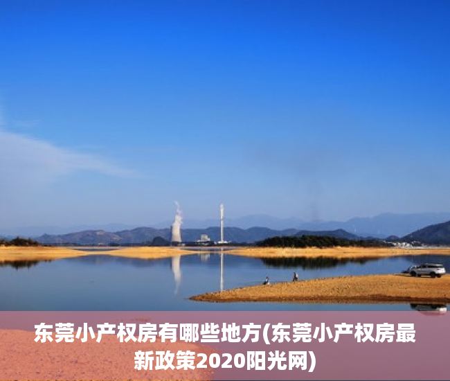 东莞小产权房有哪些地方(东莞小产权房最新政策2020阳光网) 东莞小产权房有哪些地方(东莞小产权房最新政策2020阳光网)