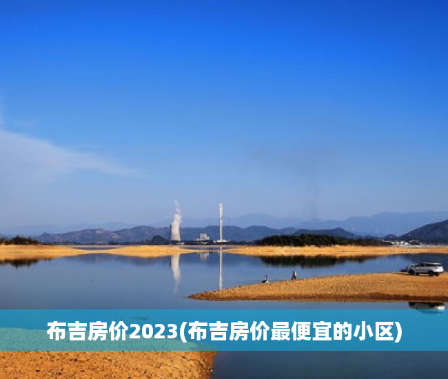 布吉房价2023(布吉房价最便宜的小区)