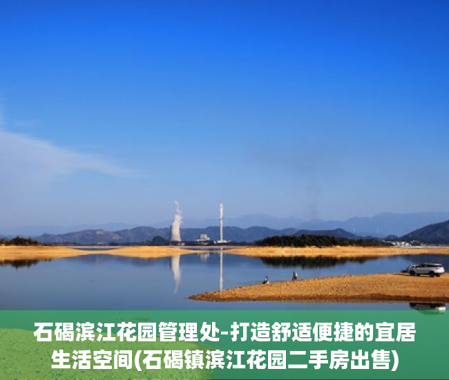 石碣滨江花园管理处-打造舒适便捷的宜居生活空间(石碣镇滨江花园二手房出售)