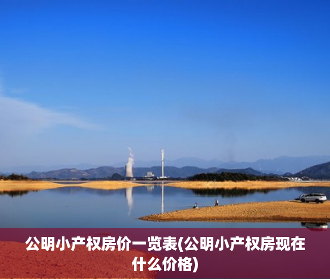 公明小产权房价一览表(公明小产权房现在什么价格)