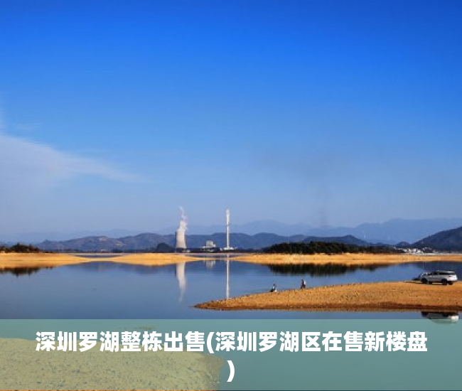 深圳罗湖整栋出售(深圳罗湖区在售新楼盘) 深圳罗湖整栋出售(深圳罗湖区在售新楼盘)