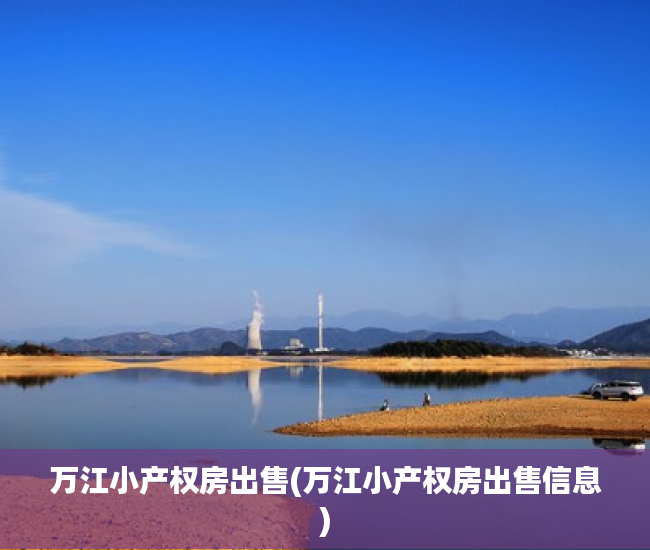 万江小产权房出售(万江小产权房出售信息) 万江小产权房出售(万江小产权房出售信息)