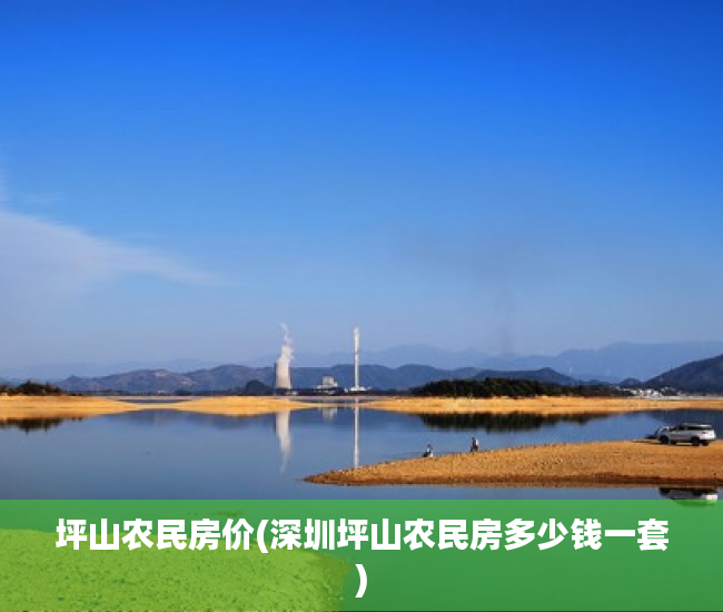 坪山农民房价(深圳坪山农民房多少钱一套) 坪山农民房价(深圳坪山农民房多少钱一套)