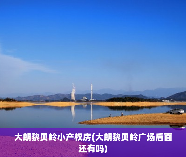 大朗黎贝岭小产权房(大朗黎贝岭广场后面还有吗) 大朗黎贝岭小产权房(大朗黎贝岭广场后面还有吗)