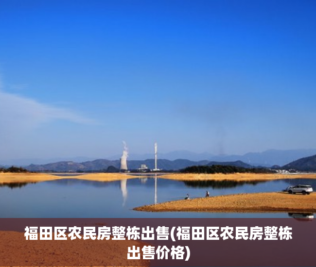 福田区农民房整栋出售(福田区农民房整栋出售价格)