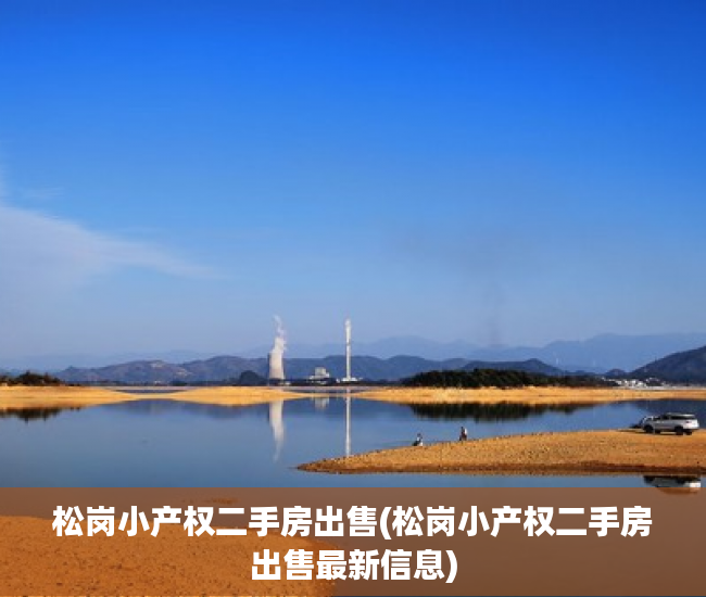 松岗小产权二手房出售(松岗小产权二手房出售最新信息) 松岗小产权二手房出售(松岗小产权二手房出售最新信息)