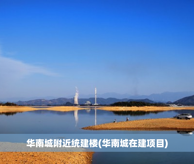 华南城附近统建楼(华南城在建项目) 华南城附近统建楼(华南城在建项目)