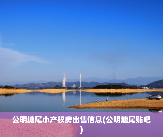 公明塘尾小产权房出售信息(公明塘尾贴吧)