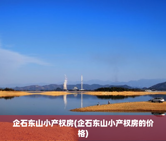 企石东山小产权房(企石东山小产权房的价格) 企石东山小产权房(企石东山小产权房的价格)