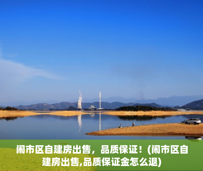 闹市区自建房出售，品质保证！(闹市区自建房出售,品质保证金怎么退)