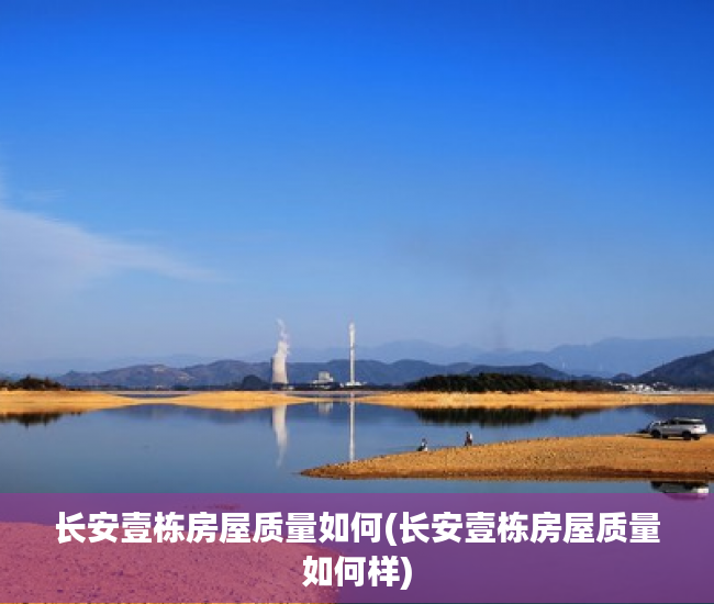 长安壹栋房屋质量如何(长安壹栋房屋质量如何样)