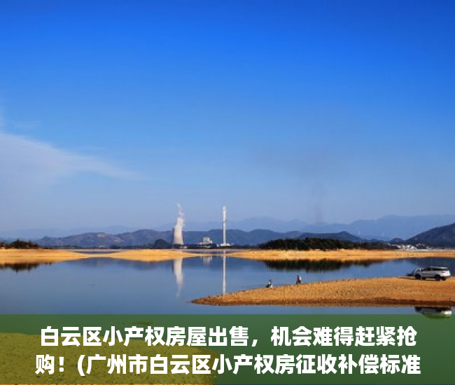 白云区小产权房屋出售，机会难得赶紧抢购！(广州市白云区小产权房征收补偿标准)