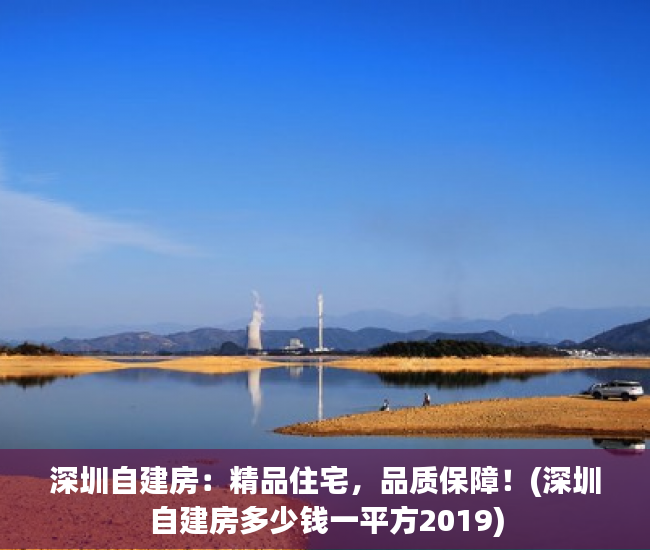 深圳自建房：精品住宅，品质保障！(深圳自建房多少钱一平方2019)
