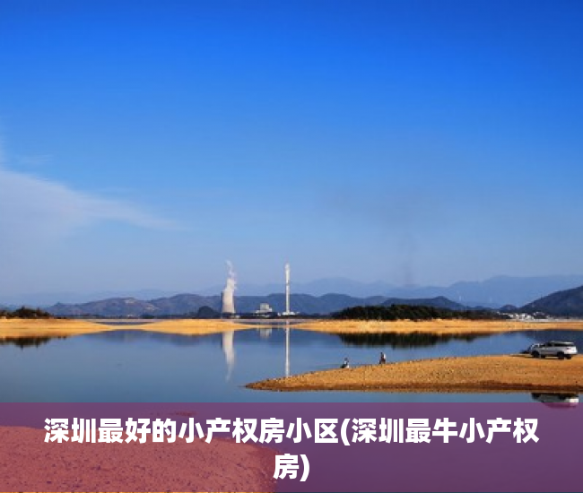 深圳最好的小产权房小区(深圳最牛小产权房)