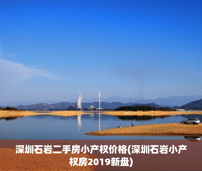 深圳石岩二手房小产权价格(深圳石岩小产权房2019新盘) 深圳石岩二手房小产权价格(深圳石岩小产权房2019新盘)