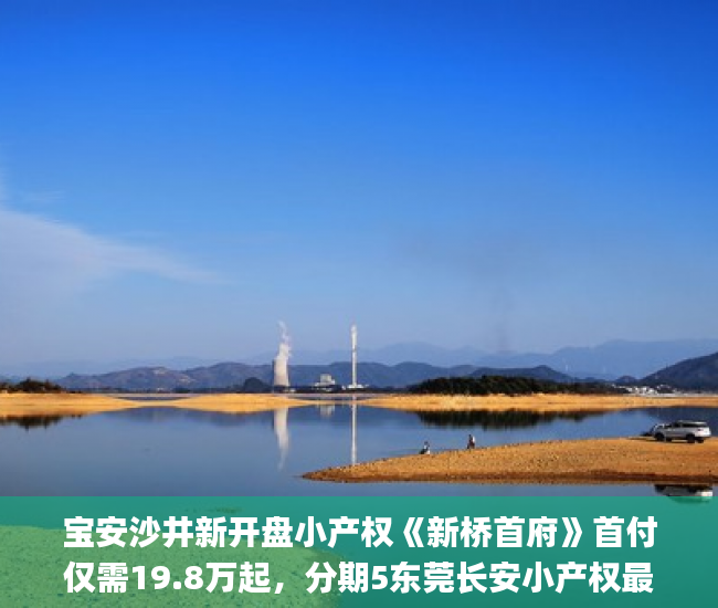 宝安沙井新开盘小产权《新桥首府》首付仅需19.8万起，分期5东莞长安小产权最新消息年！  深圳沙井小产权房_深圳小产权房