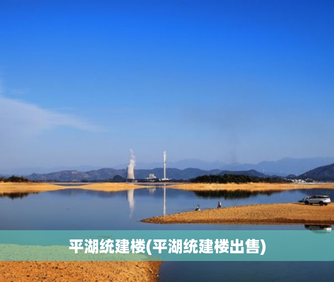 平湖统建楼(平湖统建楼出售) 平湖统建楼(平湖统建楼出售)