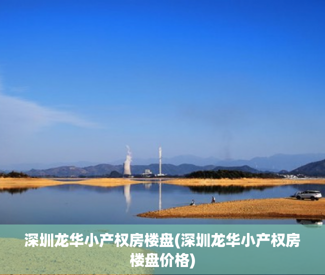 深圳龙华小产权房楼盘(深圳龙华小产权房楼盘价格) 深圳龙华小产权房楼盘(深圳龙华小产权房楼盘价格)